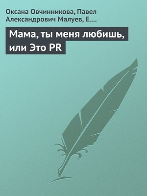 cover image of Мама, ты меня любишь, или Это PR